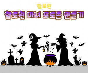 할로윈 마녀 포토존 만들기