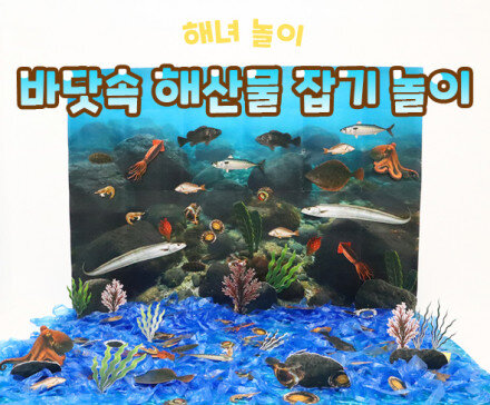 바닷속 해산물 잡기 놀이