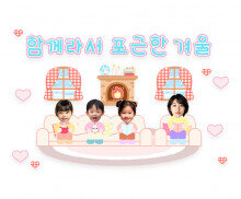 함께라서 포근한 겨울 합성 레터링