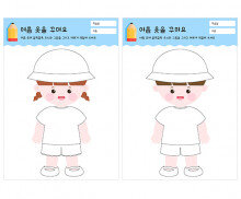 여름 옷을 꾸며요