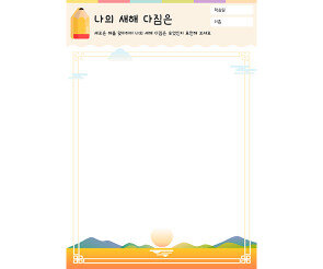 나의 새해 다짐은