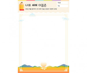 나의 새해 다짐은