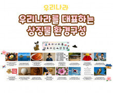 우리나라를 대표하는 상징물 환경구성