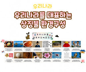 우리나라를 대표하는 상징물 환경구성