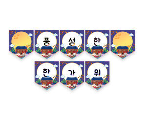 풍성한 한가위 가랜드2