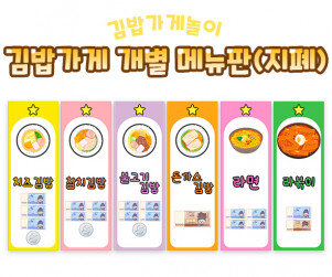 김밥가게 개별 메뉴판 (지폐)