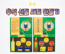 추석 선물 세트 만들기