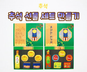 추석 선물 세트 만들기