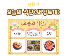 오늘의 식단 (새앙토끼)