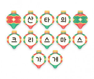 산타의 크리스마스 가게 가랜드