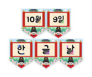 10월 9일 한글날 가랜드