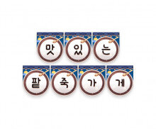 맛있는 팥죽 가게 가랜드