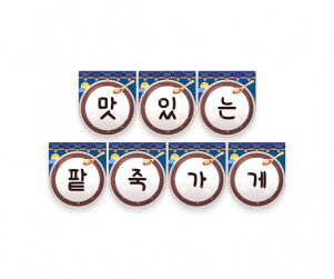 맛있는 팥죽 가게 가랜드