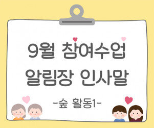 9월 가을 참여수업(숲 활동) 알림장 인사말1