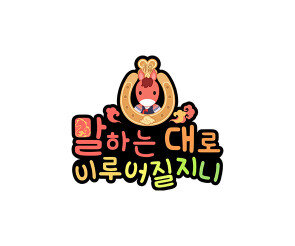 말하는 대로 이루어질 지니1 토퍼