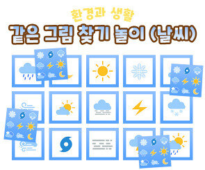 같은 그림 찾기 놀이 (날씨)