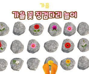 가을 꽃 징검다리 놀이