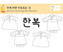 한복 하면 떠오르는 것