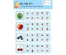 과일 이름 찾기