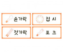 자연물 뷔페 식기류 이름표