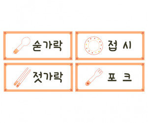 자연물 뷔페 식기류 이름표