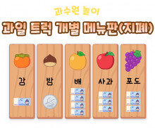 과일 트럭 개별 메뉴판 (지폐)