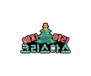 해피 메리 크리스마스 토퍼