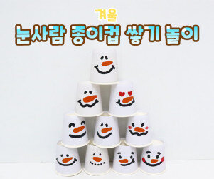 눈사람 종이컵 쌓기 놀이