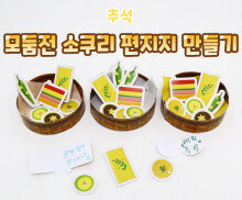 모둠전 소쿠리 편지지 만들기