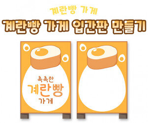 계란빵 가게 입간판 만들기