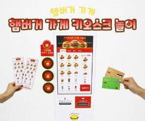 햄버거 가게 키오스크 놀이