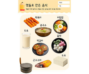 맷돌로 만든 음식