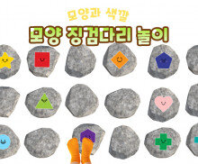 모양 징검다리 놀이