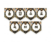 졸업, 수료 축하해 가랜드