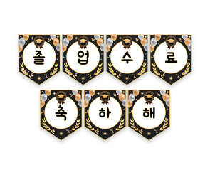 졸업, 수료 축하해 가랜드