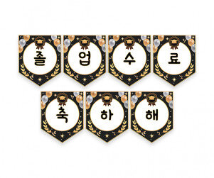 졸업, 수료 축하해 가랜드