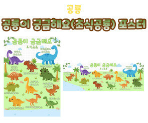 공룡이 궁금해요 (초식공룡) 포스터