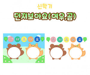 던져보아요 (여우, 곰)