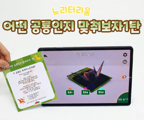 어떤 공룡인지 맞춰보자 1탄(AR놀이)