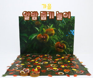 알밤 줍기 놀이