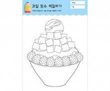 과일 빙수 색칠하기