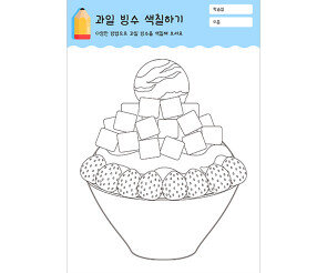 과일 빙수 색칠하기
