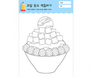 과일 빙수 색칠하기