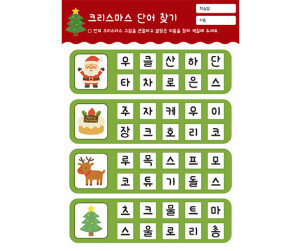 크리스마스 단어 찾기