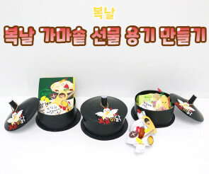 복날 가마솥 선물 용기 만들기