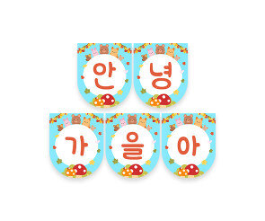 안녕 가을아 가랜드