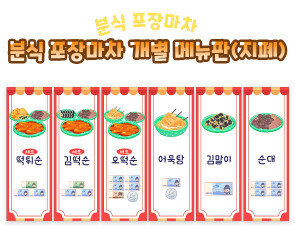 분식 포장마차 개별 메뉴판 (지폐)