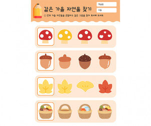 같은 가을 자연물 찾기