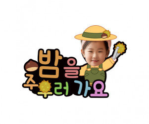 밤을 주우러 가요 합성 토퍼