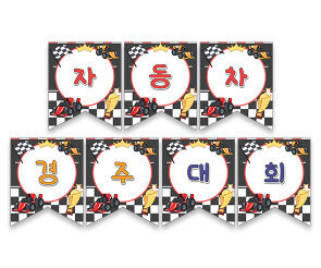 자동차 경주 대회 가랜드